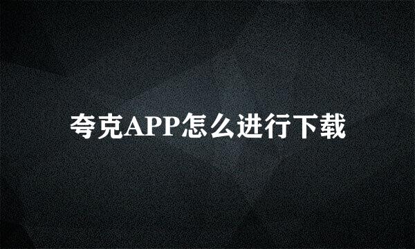 夸克APP怎么进行下载