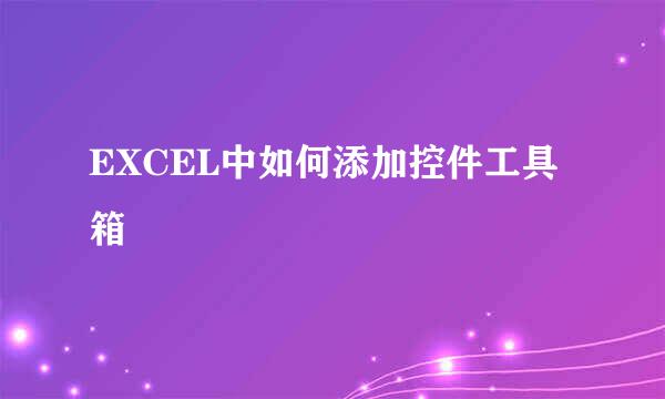 EXCEL中如何添加控件工具箱