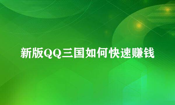 新版QQ三国如何快速赚钱