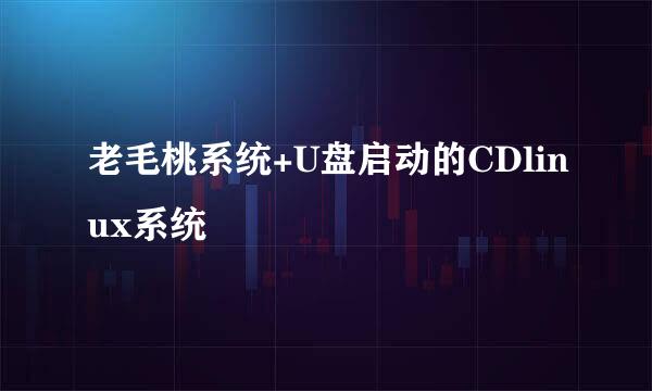 老毛桃系统+U盘启动的CDlinux系统