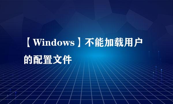 【Windows】不能加载用户的配置文件