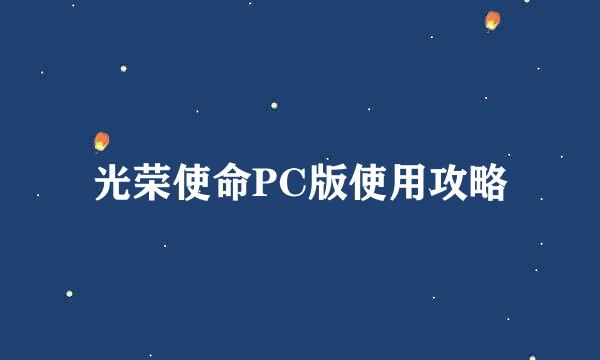 光荣使命PC版使用攻略