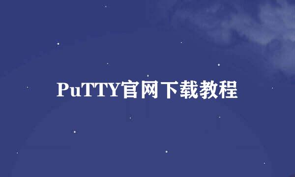 PuTTY官网下载教程