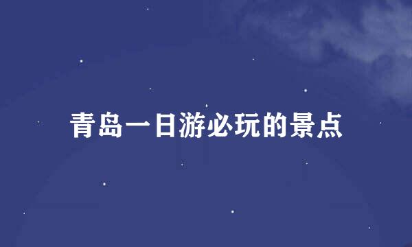 青岛一日游必玩的景点