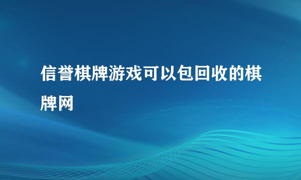 信誉棋牌游戏可以包回收的棋牌网