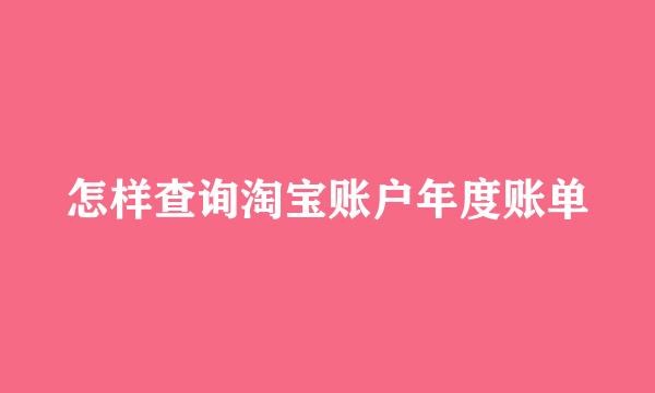 怎样查询淘宝账户年度账单