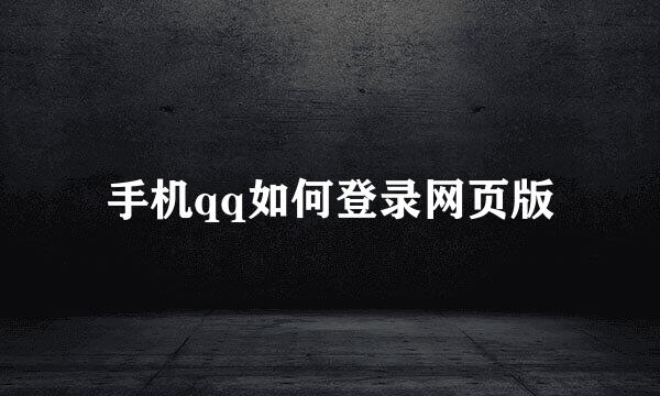 手机qq如何登录网页版