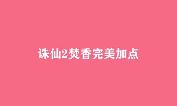 诛仙2焚香完美加点