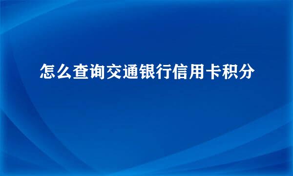 怎么查询交通银行信用卡积分