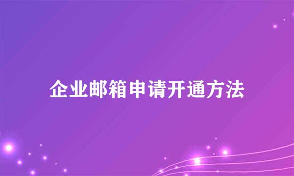 企业邮箱申请开通方法