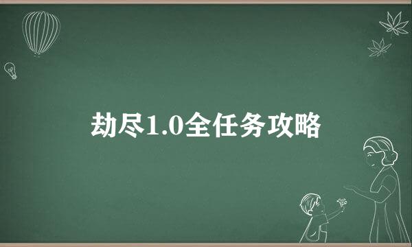 劫尽1.0全任务攻略