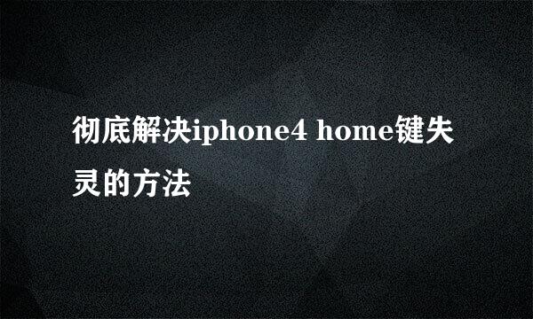 彻底解决iphone4 home键失灵的方法