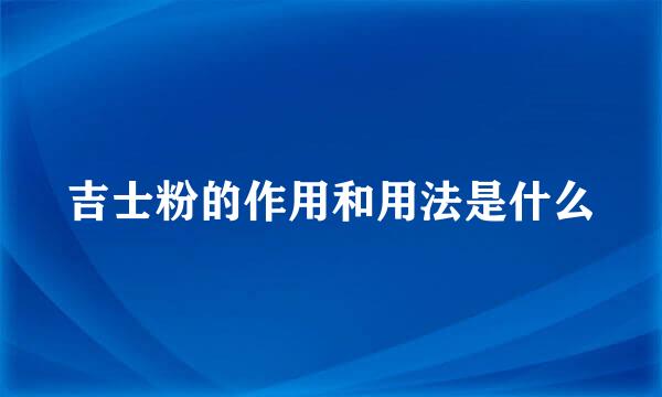 吉士粉的作用和用法是什么