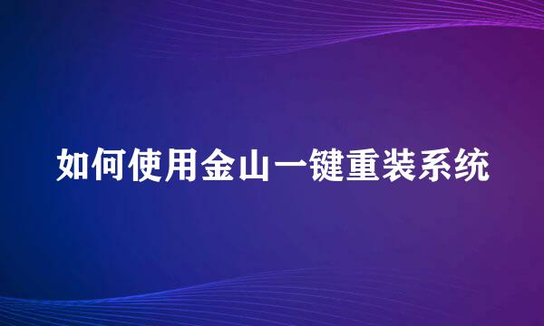 如何使用金山一键重装系统