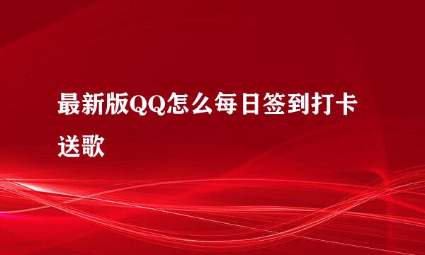 最新版QQ怎么每日签到打卡送歌