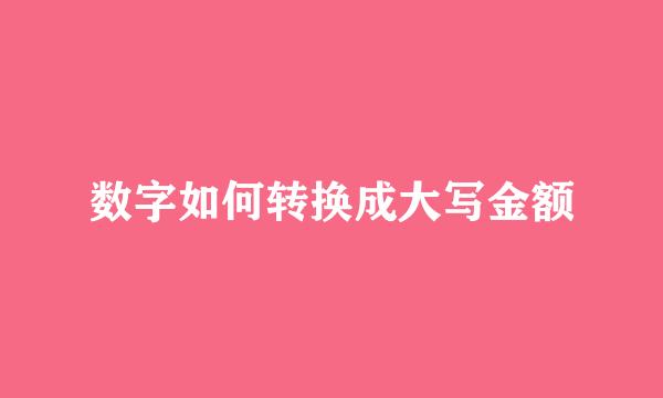 数字如何转换成大写金额