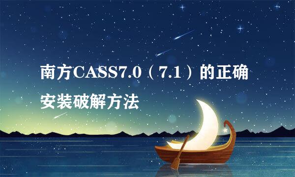 南方CASS7.0（7.1）的正确安装破解方法