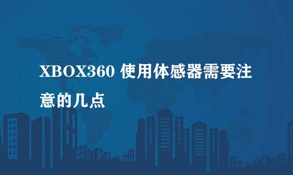 XBOX360 使用体感器需要注意的几点