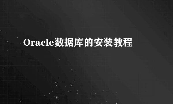 Oracle数据库的安装教程