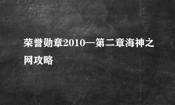 荣誉勋章2010—第二章海神之网攻略