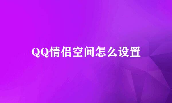 QQ情侣空间怎么设置