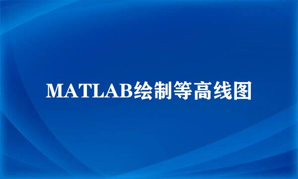 MATLAB绘制等高线图