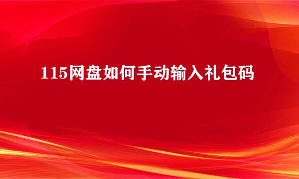 115网盘如何手动输入礼包码