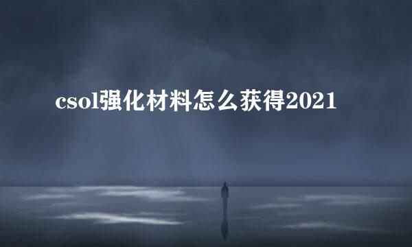 csol强化材料怎么获得2021