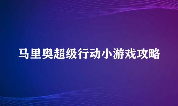 马里奥超级行动小游戏攻略