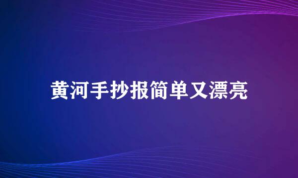 黄河手抄报简单又漂亮