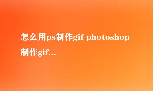 怎么用ps制作gif photoshop制作gif动画教程