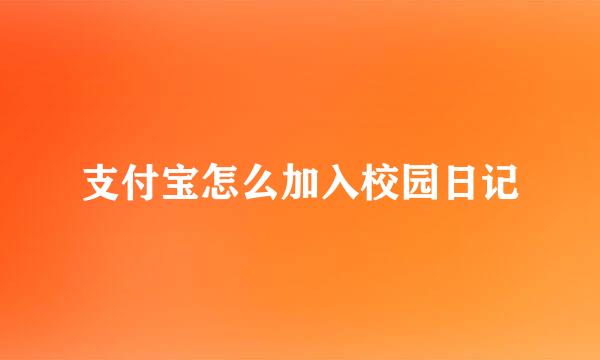 支付宝怎么加入校园日记