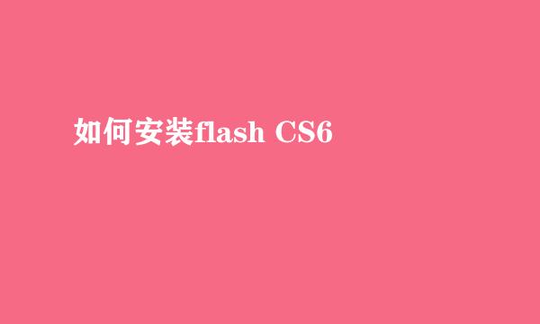 如何安装flash CS6