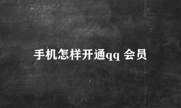 手机怎样开通qq 会员