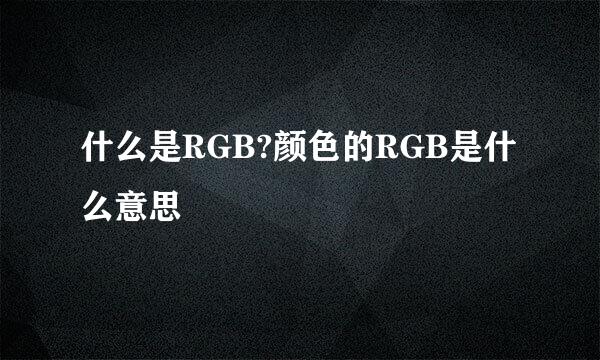 什么是RGB?颜色的RGB是什么意思