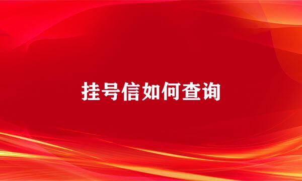 挂号信如何查询