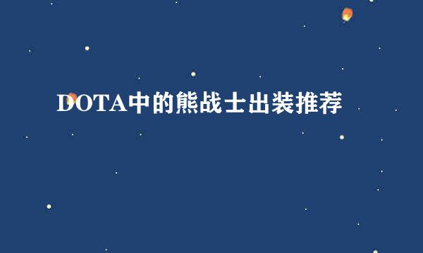 DOTA中的熊战士出装推荐