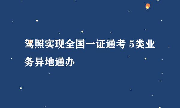 驾照实现全国一证通考 5类业务异地通办