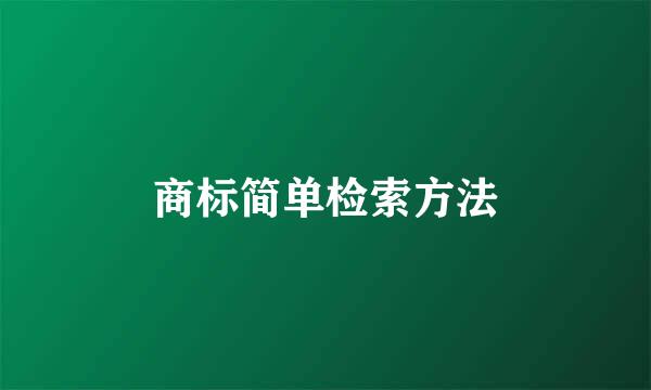 商标简单检索方法