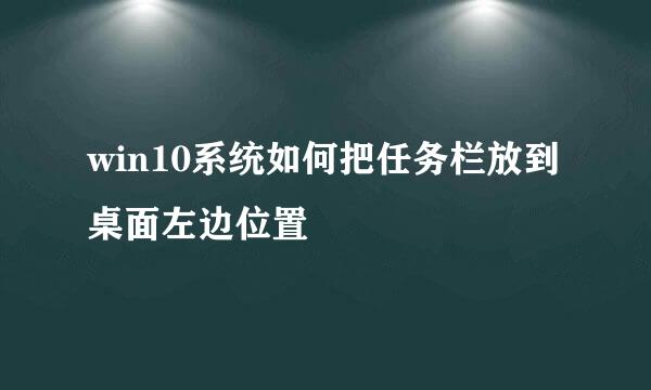 win10系统如何把任务栏放到桌面左边位置