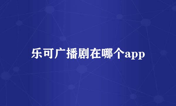 乐可广播剧在哪个app