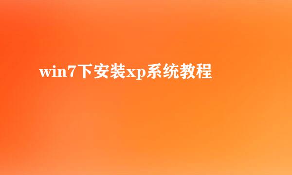 win7下安装xp系统教程