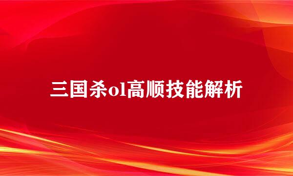 三国杀ol高顺技能解析