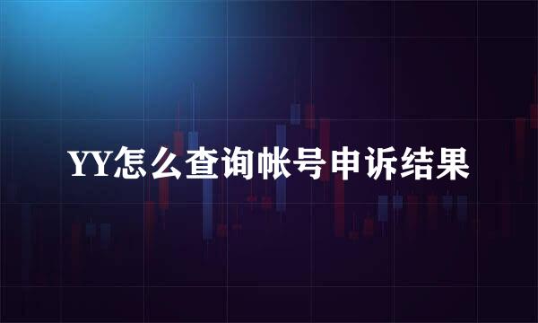 YY怎么查询帐号申诉结果