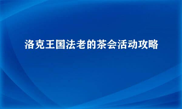 洛克王国法老的茶会活动攻略