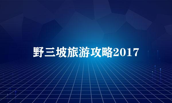 野三坡旅游攻略2017