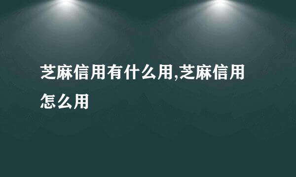 芝麻信用有什么用,芝麻信用怎么用