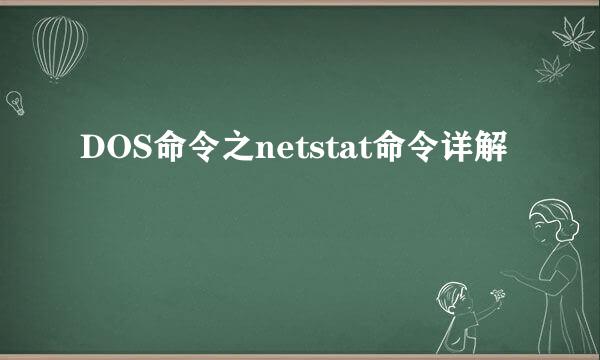 DOS命令之netstat命令详解