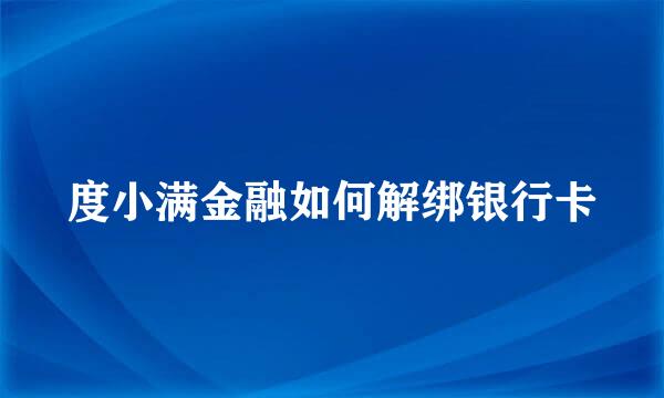 度小满金融如何解绑银行卡