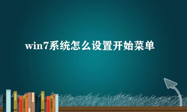 win7系统怎么设置开始菜单